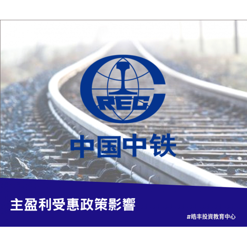 【中國中鐵 #390 — 再評業績】